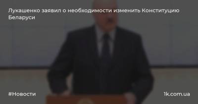 Лукашенко заявил о необходимости изменить Конституцию Беларуси