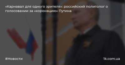 «Карнавал для одного зрителя»: российский политолог о голосовании за «коронацию» Путина