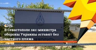 В Севастополе экс-министра обороны Украины оставят без частного пляжа