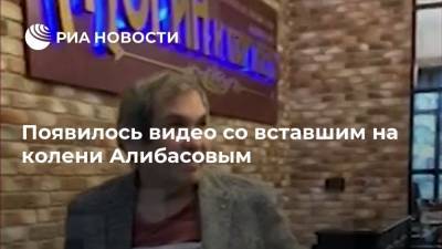 Появилось видео со вставшим на колени Алибасовым