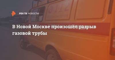 В Новой Москве произошëл разрыв газовой трубы
