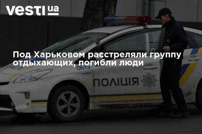 Под Харьковом расстреляли группу отдыхающих, погибли люди