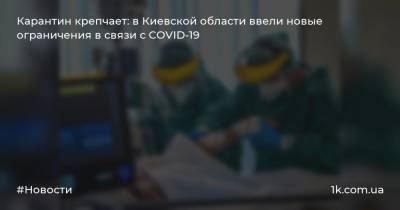 Карантин крепчает: в Киевской области ввели новые ограничения в связи с COVID-19