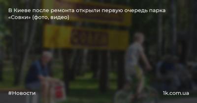 В Киеве после ремонта открыли первую очередь парка «Совки» (фото, видео)