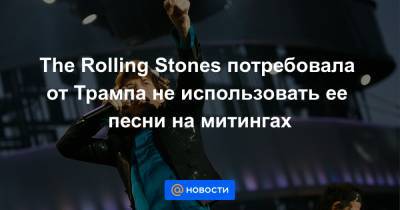 The Rolling Stones потребовала от Трампа не использовать ее песни на митингах