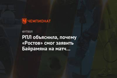 РПЛ объяснила, почему «Ростов» смог заявить Байрамяна на матч с «Арсеналом»