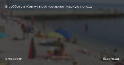 В субботу в Крыму прогнозируют жаркую погоду