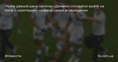 После рваной раны капитан «Динамо» готовится выйти на поле с «Шахтером»: названы сроки возвращения