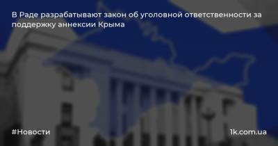В Раде разрабатывают закон об уголовной ответственности за поддержку аннексии Крыма