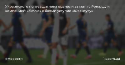 Украинского полузащитника оценили за матч с Роналду и компанией: «Лечче» с боями уступил «Ювентусу»