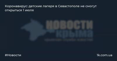 Коронавирус: детские лагеря в Севастополе не смогут открыться 1 июля