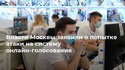 Власти Москвы заявили о попытке атаки на систему онлайн-голосования