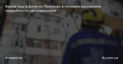 Взрыв газа в доме на Позняках: в полиции рассказали подробности расследования