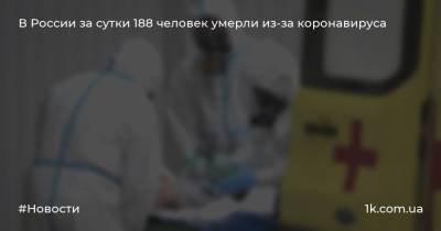 В России за сутки 188 человек умерли из-за коронавируса