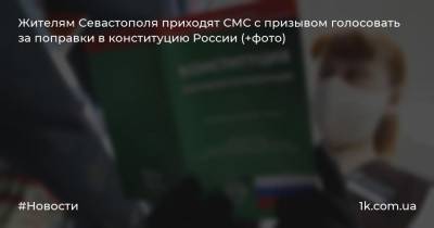 Жителям Севастополя приходят СМС с призывом голосовать за поправки в конституцию России (+фото)