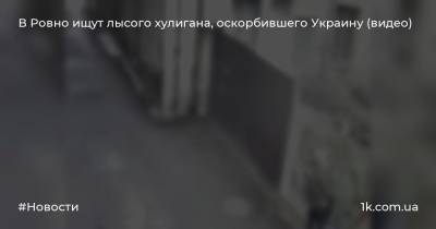 В Ровно ищут лысого хулигана, оскорбившего Украину (видео)