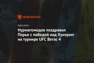 Нурмагомедов поздравил Порье с победой над Хукером на турнире UFC Вегас 4