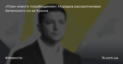 «План нового порабощения»: Мурадов раскритиковал Зеленского из-за Крыма