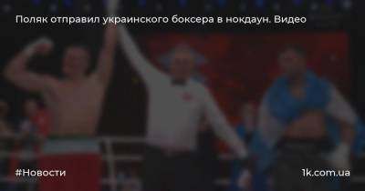 Поляк отправил украинского боксера в нокдаун. Видео