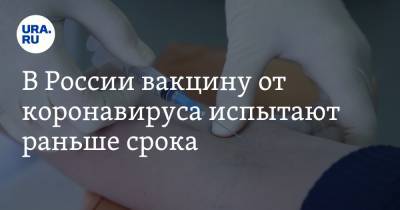 В России вакцину от коронавируса испытают раньше срока