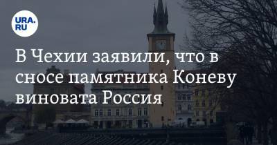 В Чехии заявили, что в сносе памятника Коневу виновата Россия