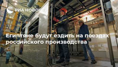 Египтяне будут ездить на поездах российского производства