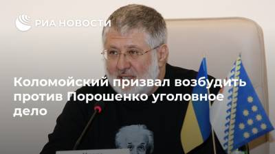 Коломойский призвал возбудить против Порошенко уголовное дело