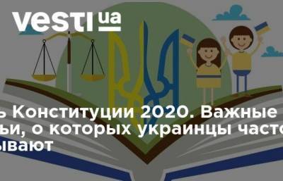 День Конституции 2020. Важные статьи, о которых украинцы часто забывают
