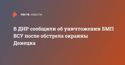 В ДНР сообщили об уничтожении БМП ВСУ после обстрела окраины Донецка