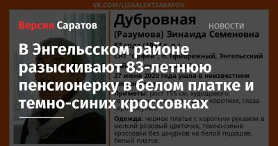 В Энгельсском районе разыскивают 83-летнюю пенсионерку в белом платке и темно-синих кроссовках