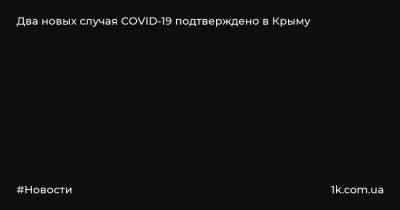 Два новых случая COVID-19 подтверждено в Крыму