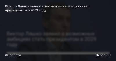 Виктор Ляшко заявил о возможных амбициях стать президентом в 2029 году