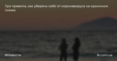 Три правила, как уберечь себя от коронавируса на крымском пляже
