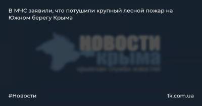 В МЧС заявили, что потушили крупный лесной пожар на Южном берегу Крыма