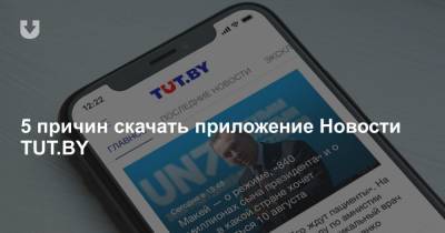 5 причин скачать приложение Новости TUT.BY