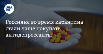 Россияне во время карантина стали чаще покупать антидепрессанты