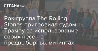 Рок-группа The Rolling Stones пригрозила судом Трампу за использование своих песен в предвыборных митингах