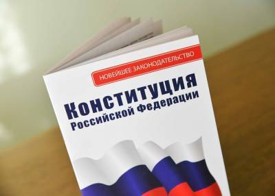 Все подготовленные в Конституцию РФ поправки имеют важное значение – эксперт