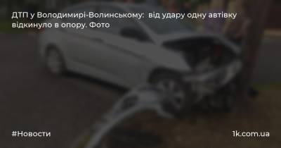 ДТП у Володимирі-Волинському: від удару одну автівку відкинуло в опору. Фото