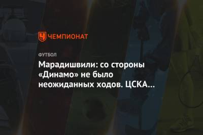 Марадишвили: со стороны «Динамо» не было неожиданных ходов. ЦСКА мог забивать и побеждать