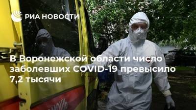 В Воронежской области число заболевших COVID-19 превысило 7,2 тысячи
