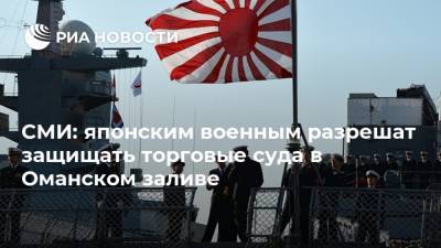 СМИ: японским военным разрешат защищать торговые суда в Оманском заливе