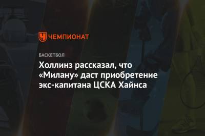 Холлинз рассказал, что «Милану» даст приобретение экс-капитана ЦСКА Хайнса