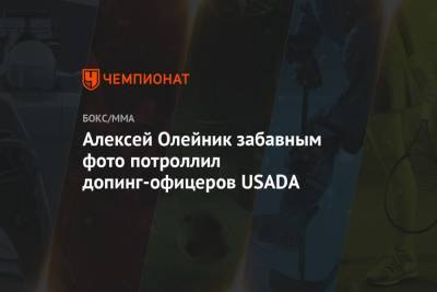 Алексей Олейник забавным фото потроллил допинг-офицеров USADA