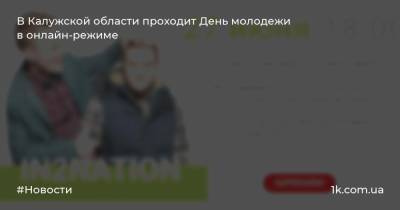 В Калужской области проходит День молодежи в онлайн-режиме