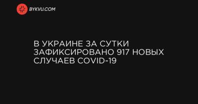 В Украине за сутки зафиксировано 917 новых случаев COVID-19