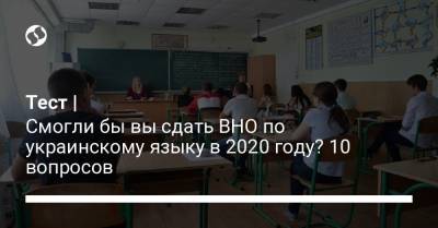 Тест | Смогли бы вы сдать ВНО по украинскому языку в 2020 году? 10 вопросов