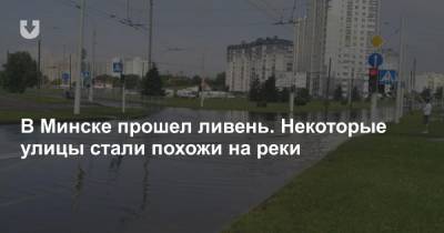В Минске прошел ливень. Некоторые улицы стали похожи на реки