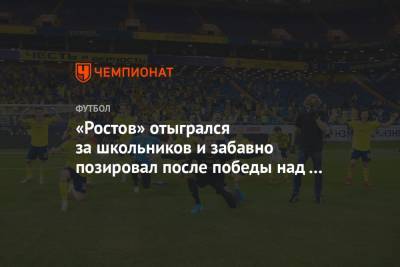 «Ростов» отыгрался за школьников и забавно позировал после победы над «Арсеналом». Фото