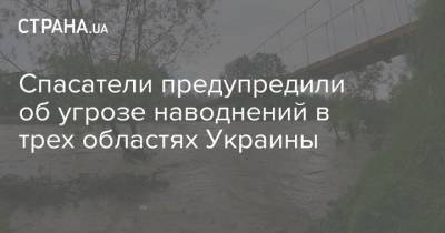 Спасатели предупредили об угрозе наводнений в трех областях Украины
